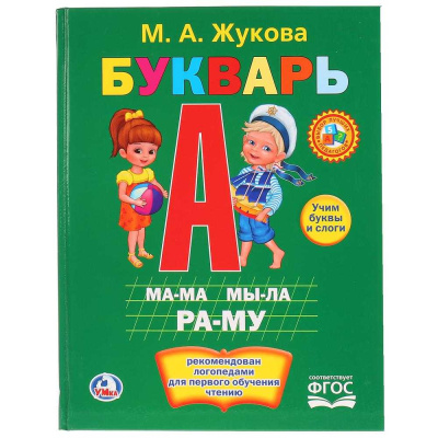Книга Букварь М. А. Жукова Умка 209984 01